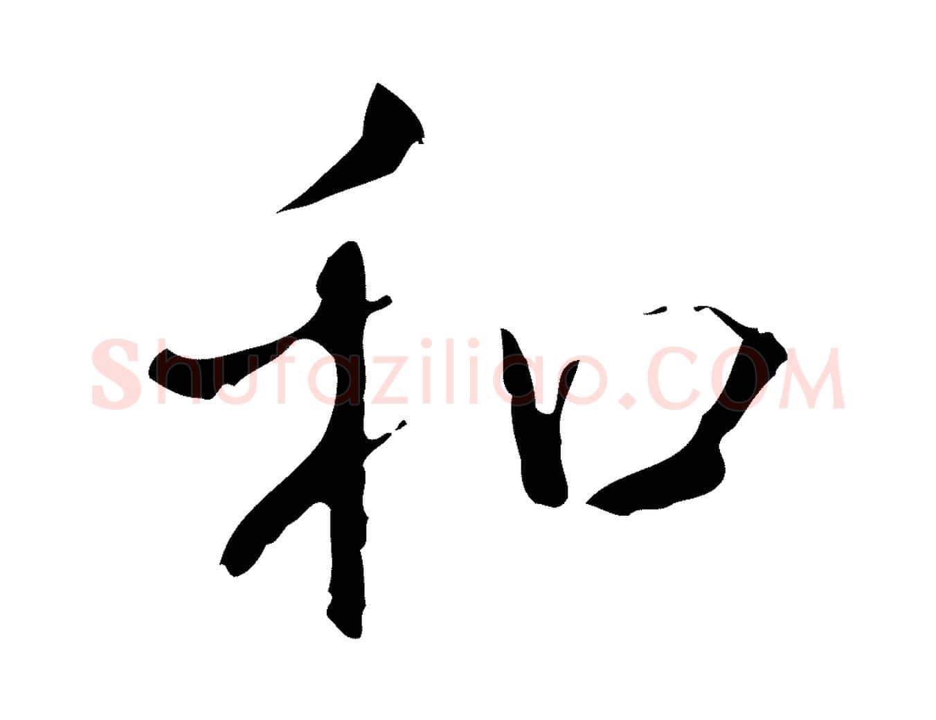 和毛笔行书写法,摘自清代高宗跋寒食帖