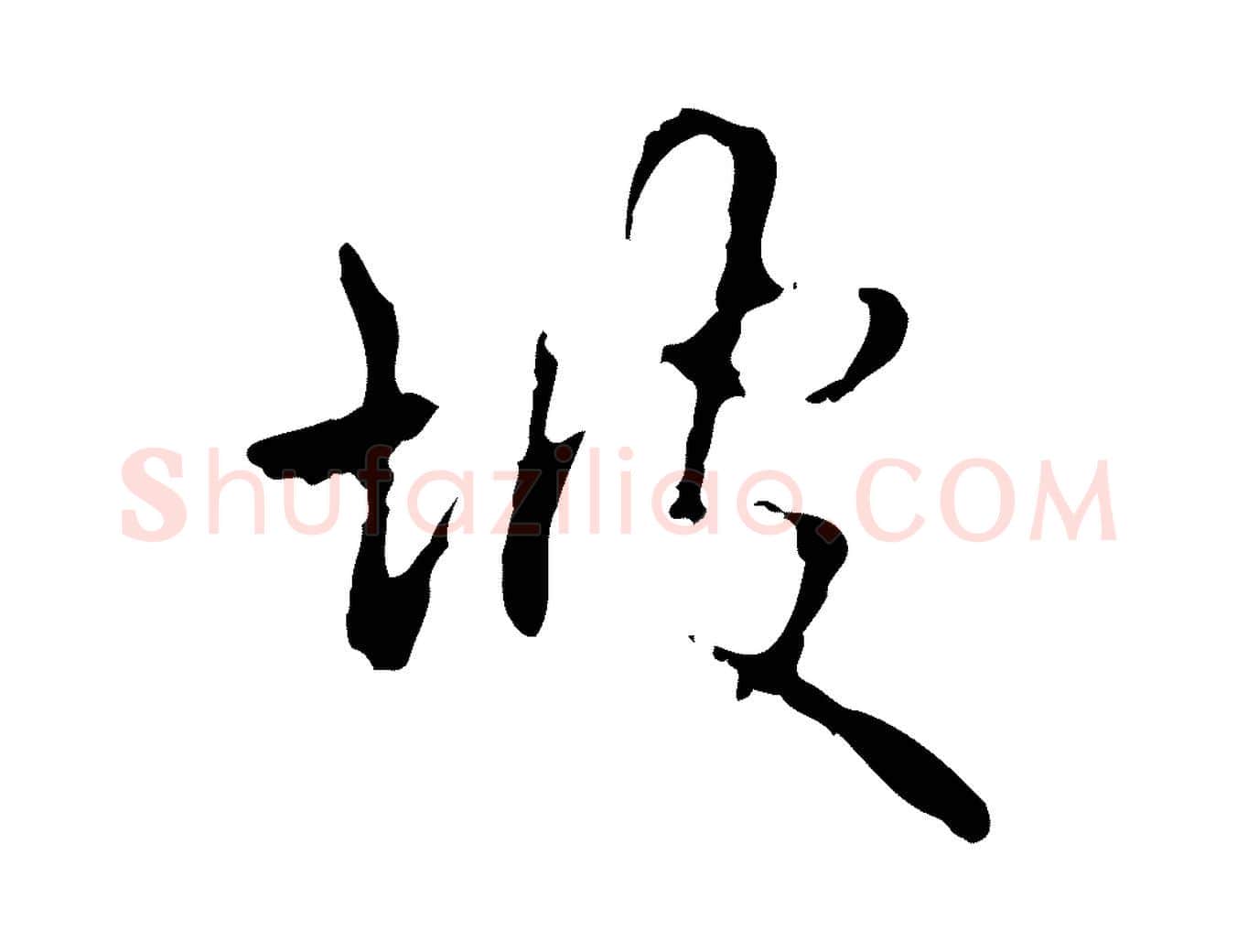 坡毛笔行书写法,摘自清代高宗跋寒食帖