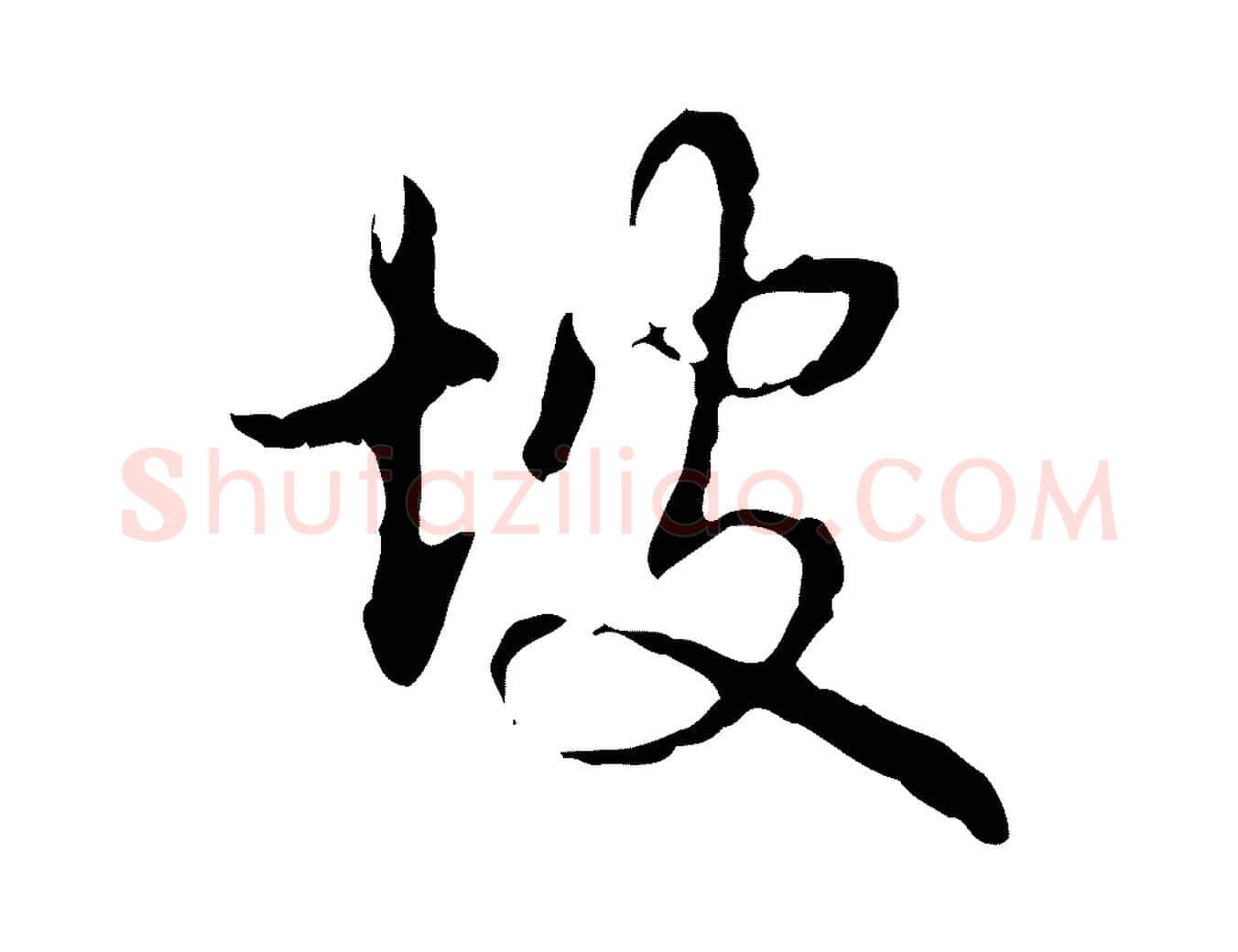 坡毛笔行书写法,摘自清代高宗跋寒食帖