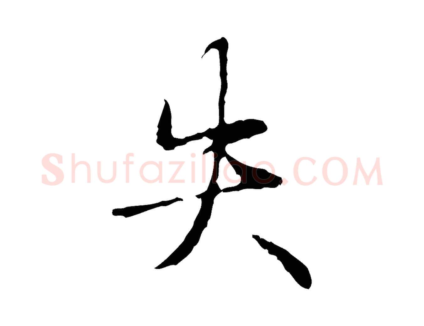 失毛笔行书写法,摘自清代高宗跋寒食帖