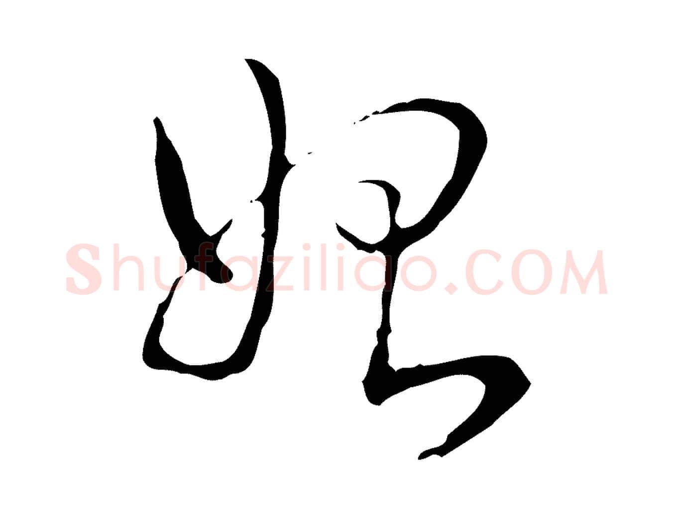 始毛笔行书写法,摘自清代高宗跋寒食帖