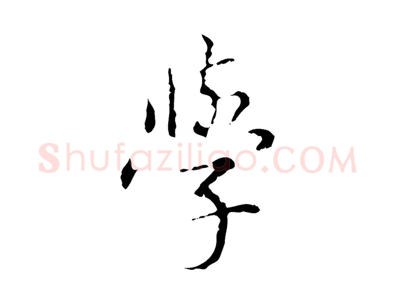 學毛笔行书写法,摘自清代高宗跋寒食帖