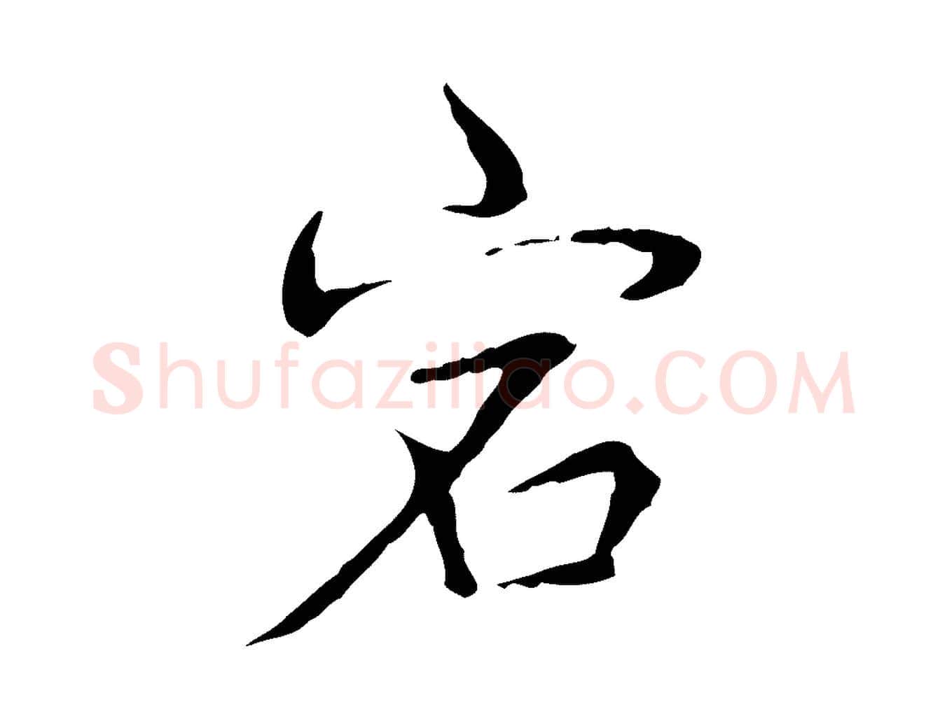 宕毛笔行书写法,摘自清代高宗跋寒食帖