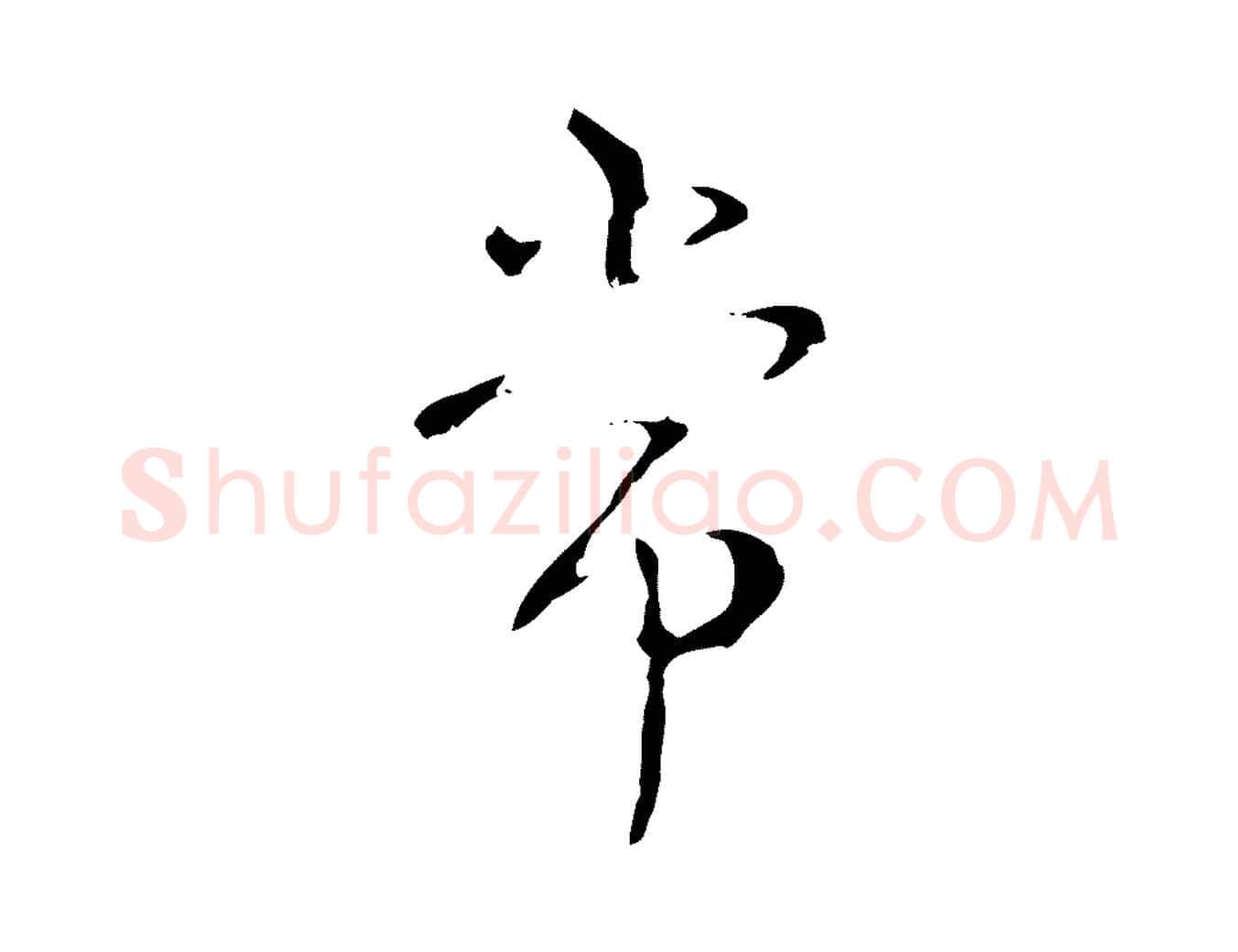 常毛笔行书写法,摘自清代高宗跋寒食帖