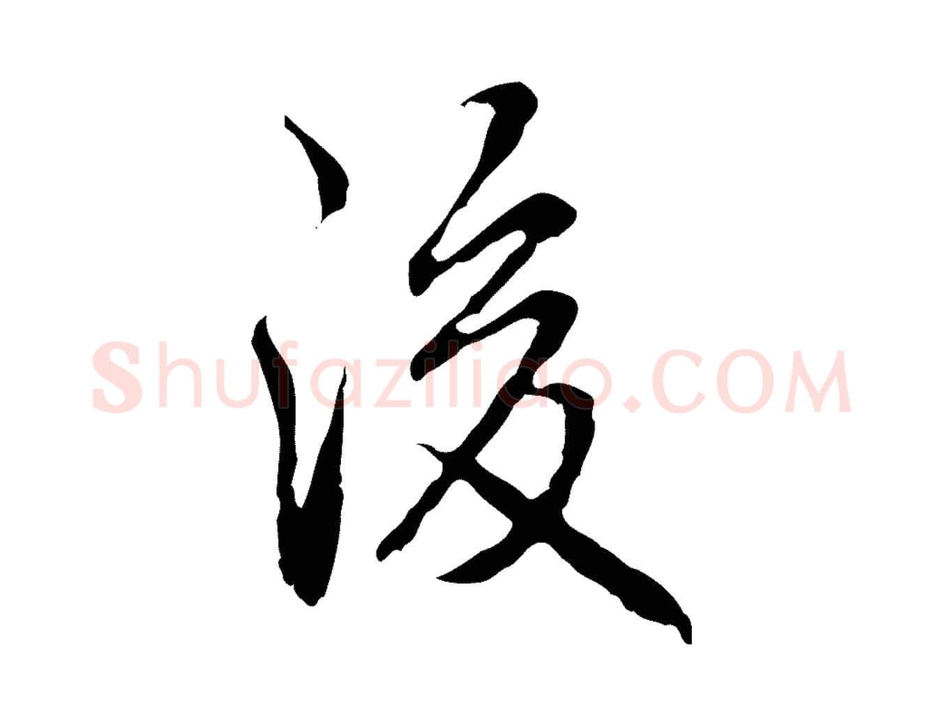 後毛笔行书写法,摘自清代高宗跋寒食帖