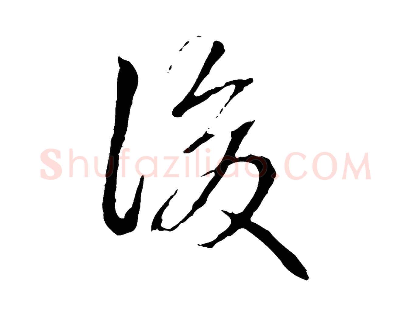 後毛笔行书写法,摘自清代高宗跋寒食帖