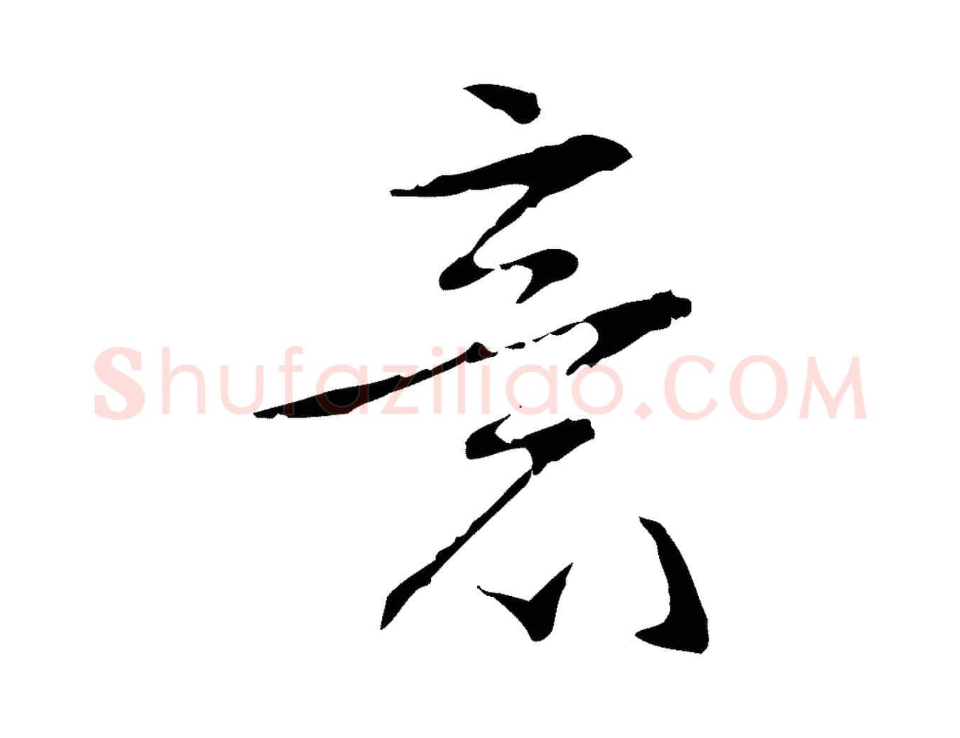 意毛笔行书写法,摘自清代高宗跋寒食帖
