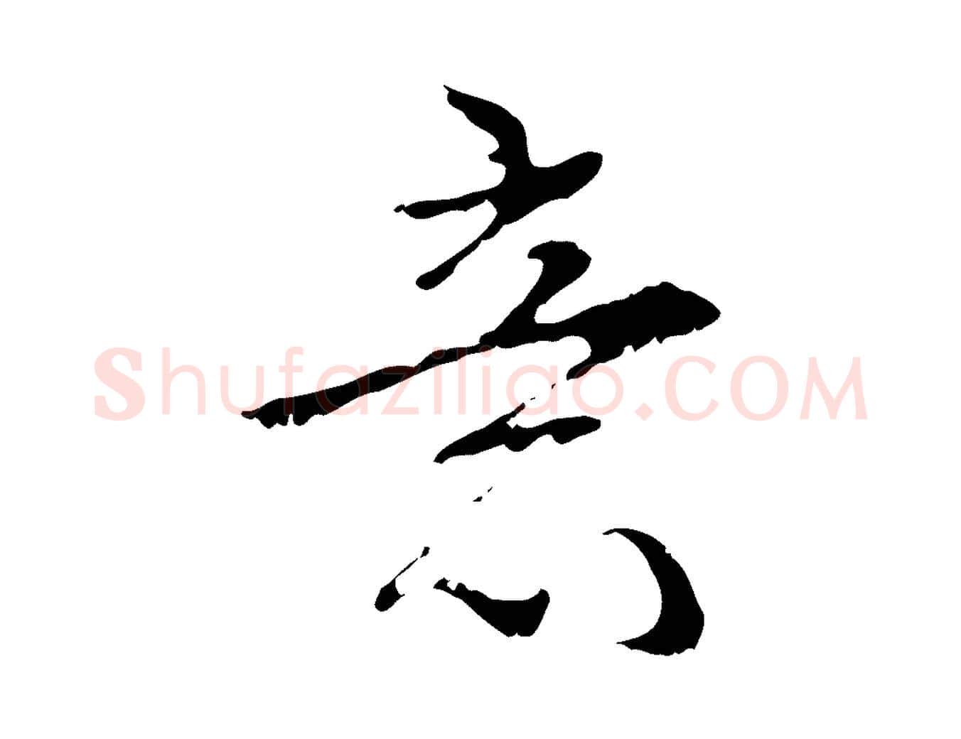 意毛笔行书写法,摘自清代高宗跋寒食帖