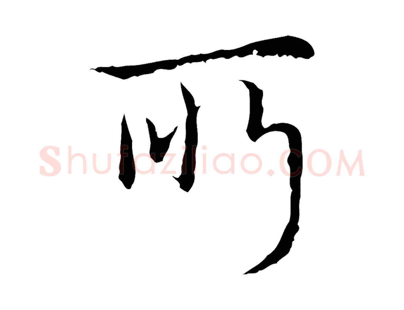 所毛笔行书写法,摘自清代高宗跋寒食帖