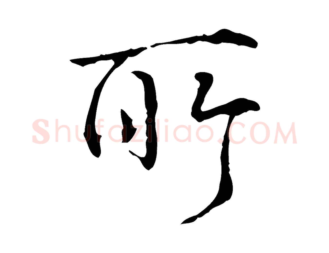 所毛笔行书写法,摘自清代高宗跋寒食帖