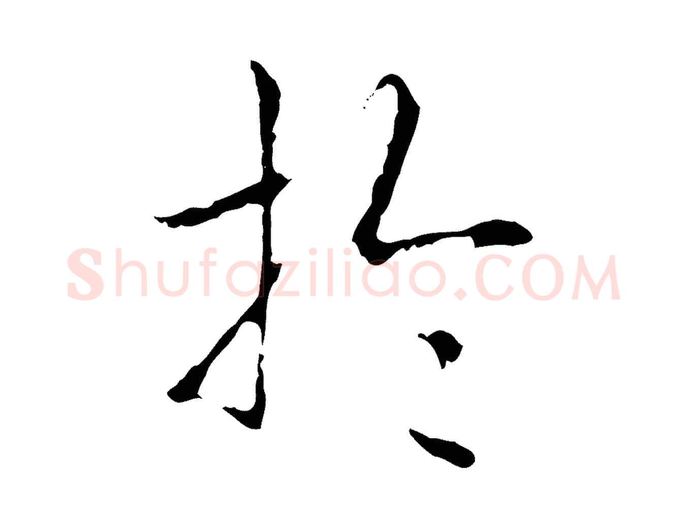 於毛笔行书写法,摘自清代高宗跋寒食帖