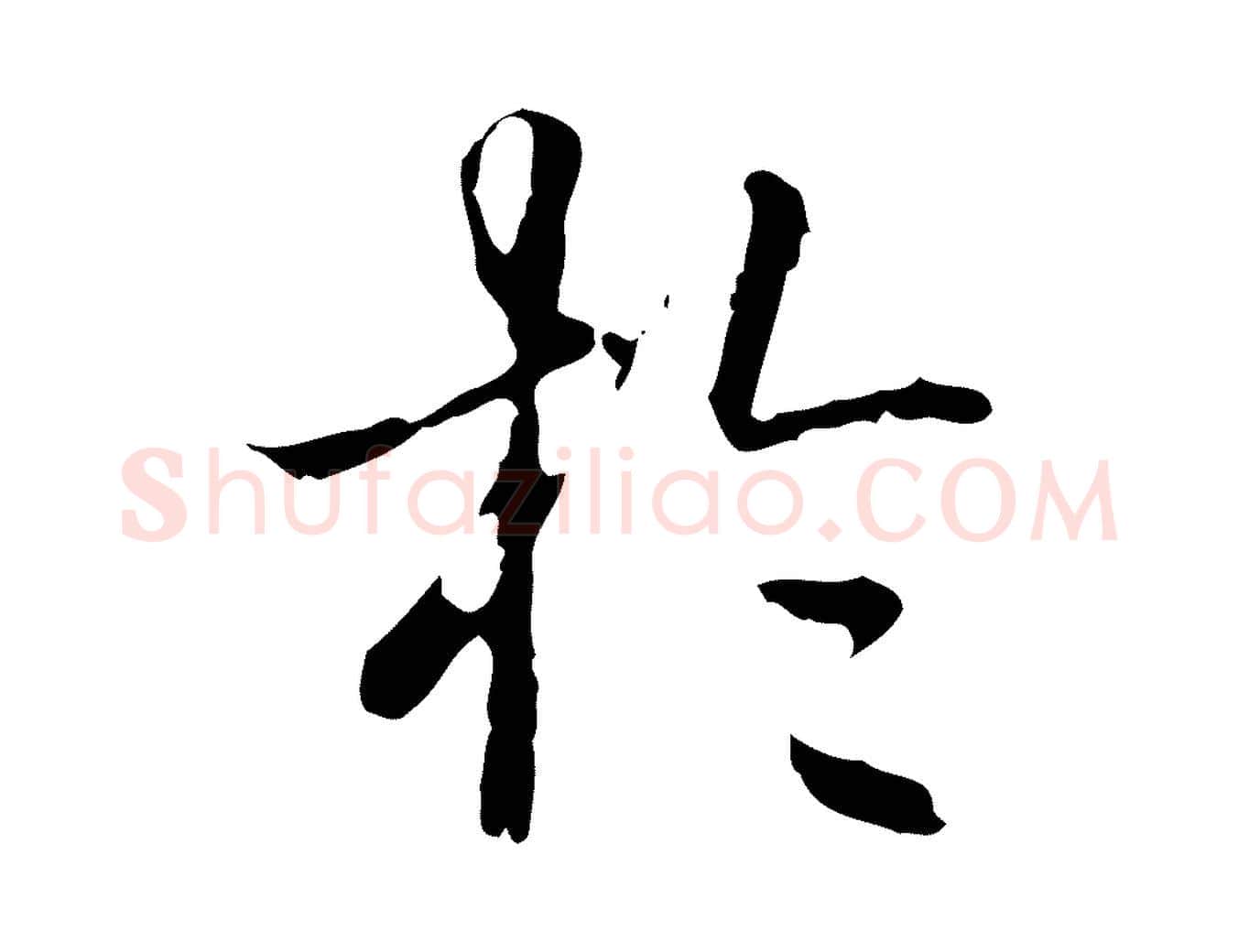 於毛笔行书写法,摘自清代高宗跋寒食帖
