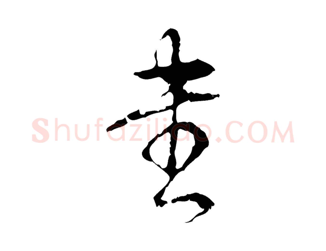 書毛笔行书写法,摘自清代高宗跋寒食帖