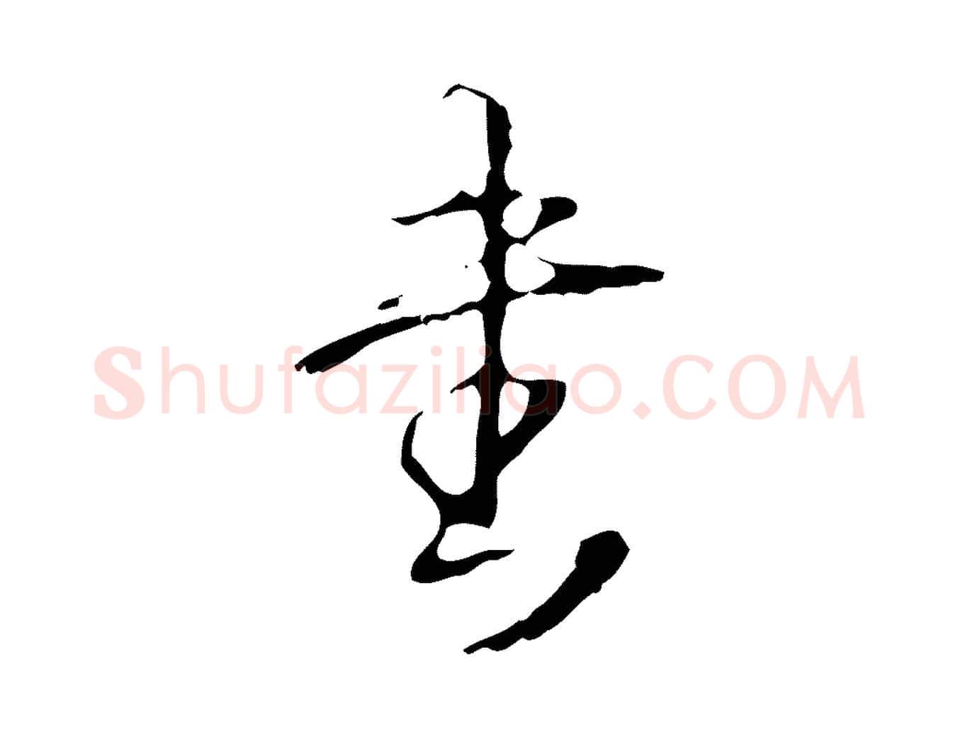 書毛笔行书写法,摘自清代高宗跋寒食帖