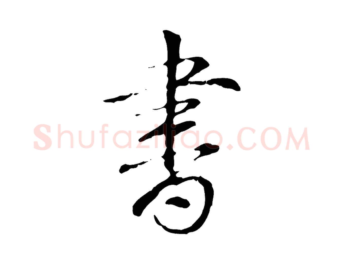 書毛笔行书写法,摘自清代高宗跋寒食帖