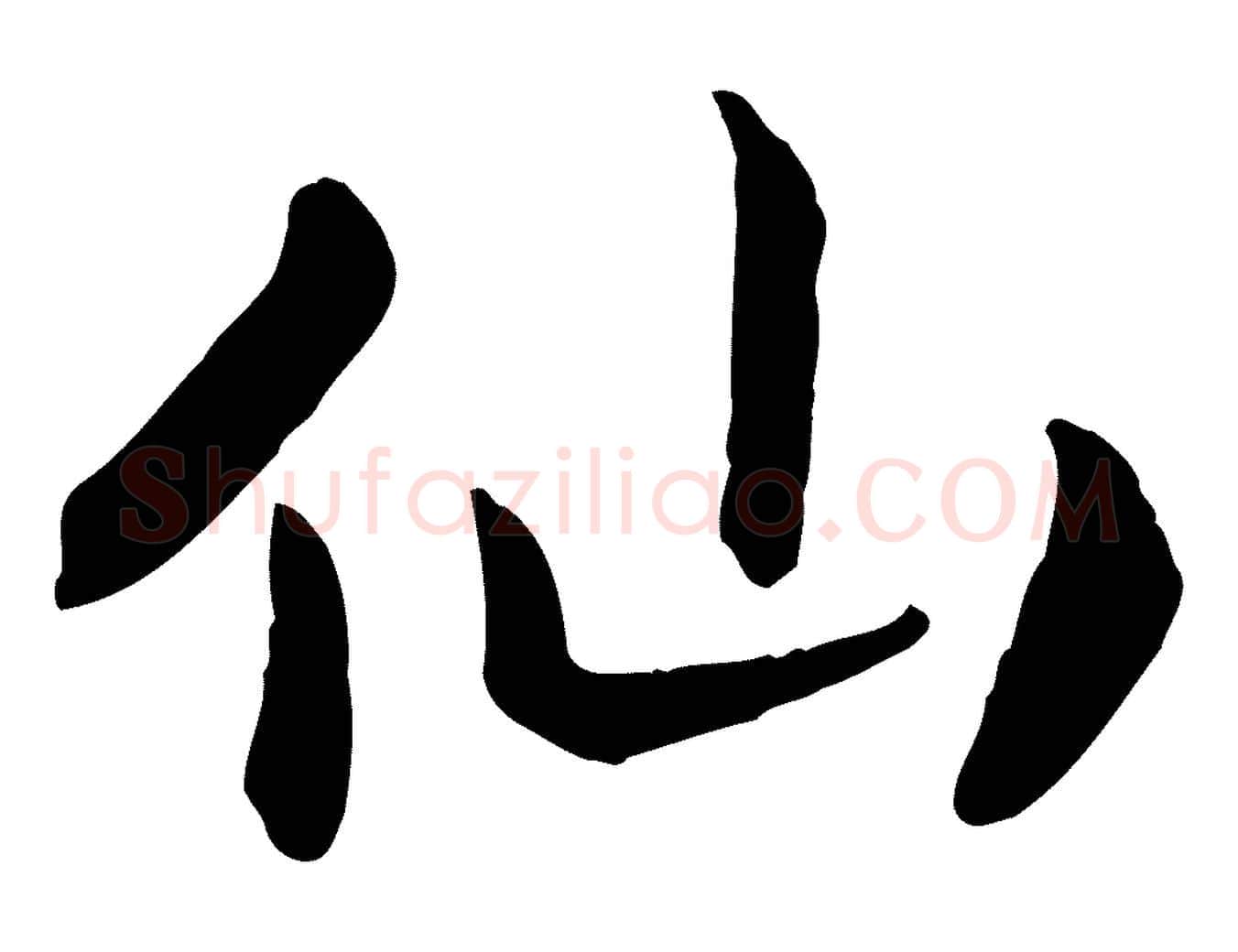 仙毛笔行书写法,摘自宋代高宗嵇康养生论
