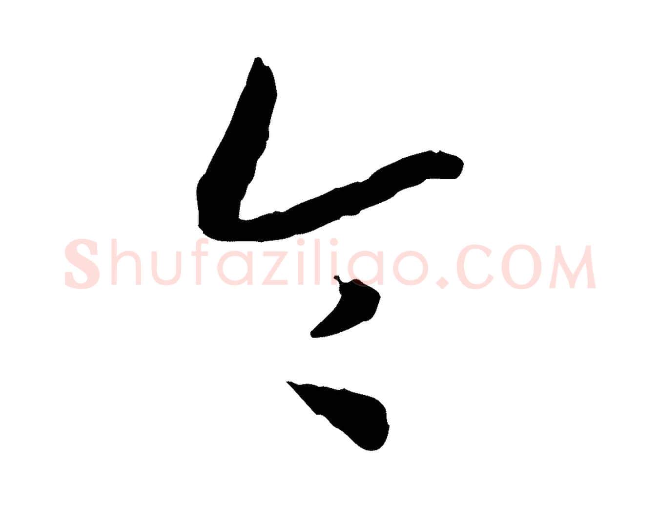令毛笔行书写法,摘自宋代高宗嵇康养生论