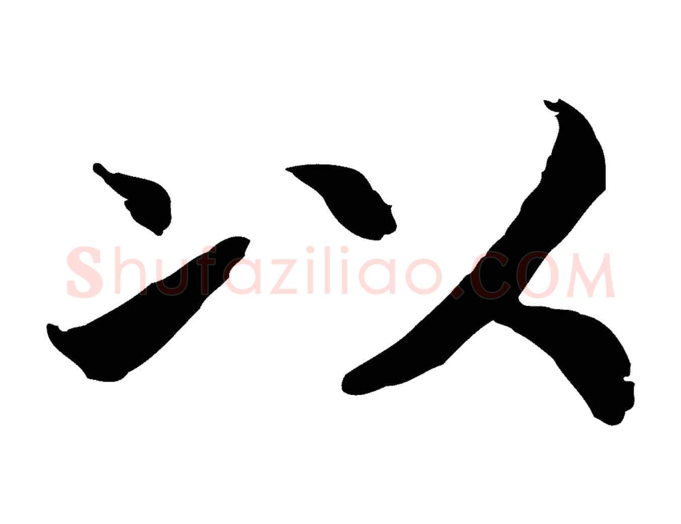 以毛笔行书写法,摘自宋代高宗嵇康养生论