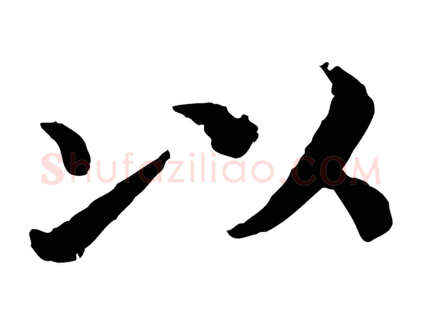 以毛笔行书写法,摘自宋代高宗嵇康养生论