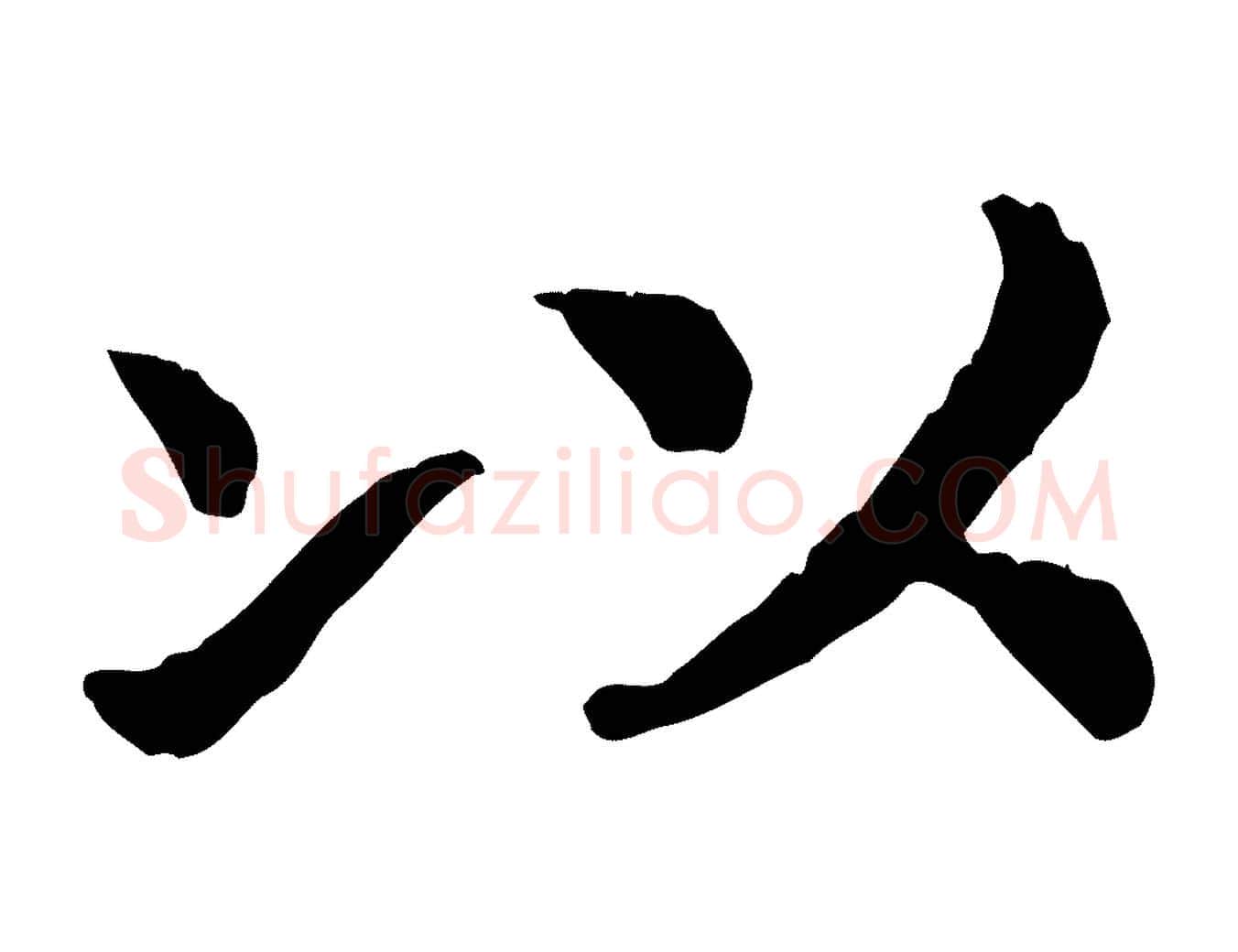 以毛笔行书写法,摘自宋代高宗嵇康养生论