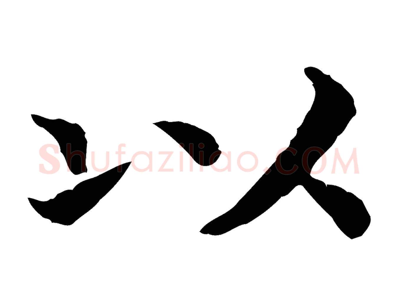 以毛笔行书写法,摘自宋代高宗嵇康养生论