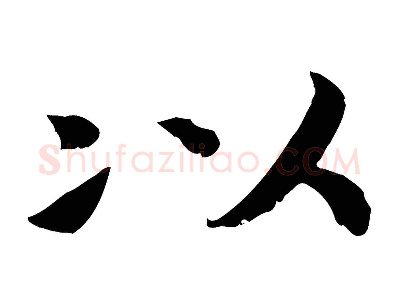 以毛笔行书写法,摘自宋代高宗嵇康养生论