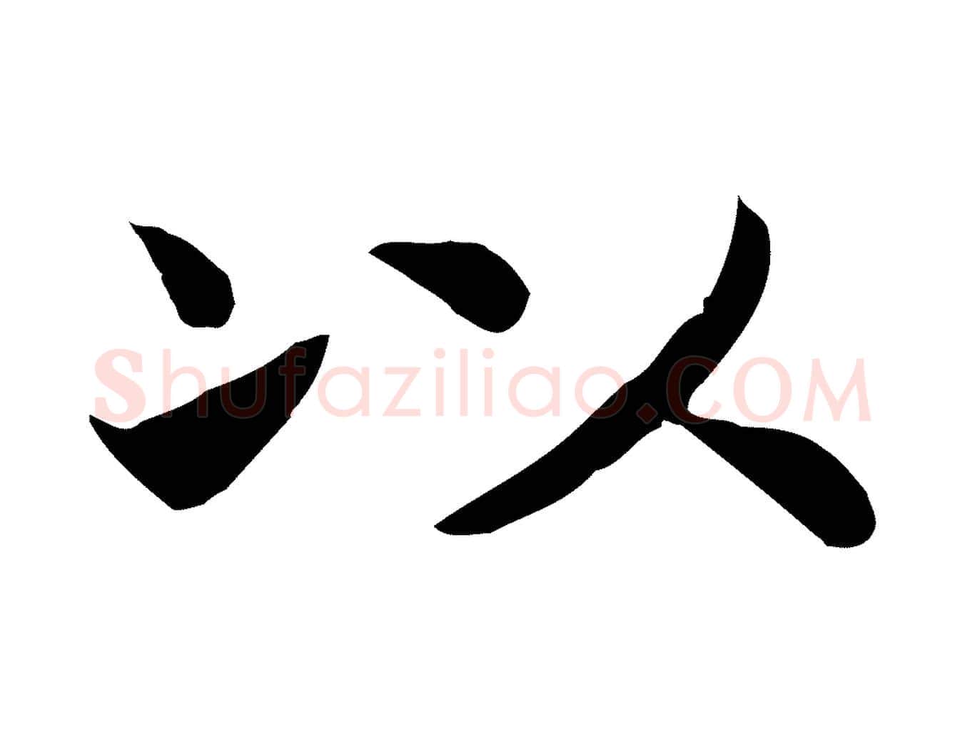 以毛笔行书写法,摘自宋代高宗嵇康养生论