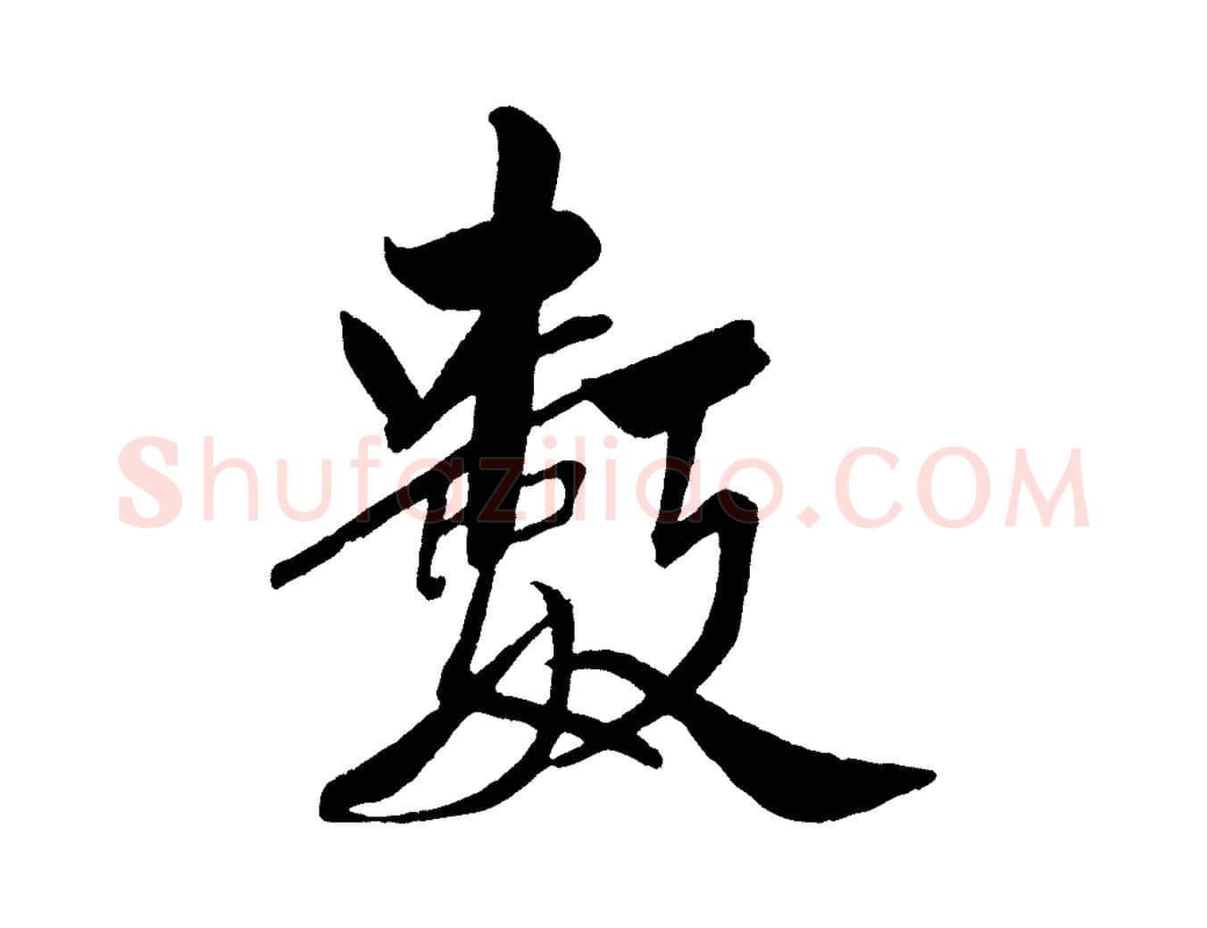 數毛笔行书写法,摘自宋代米芾天马赋