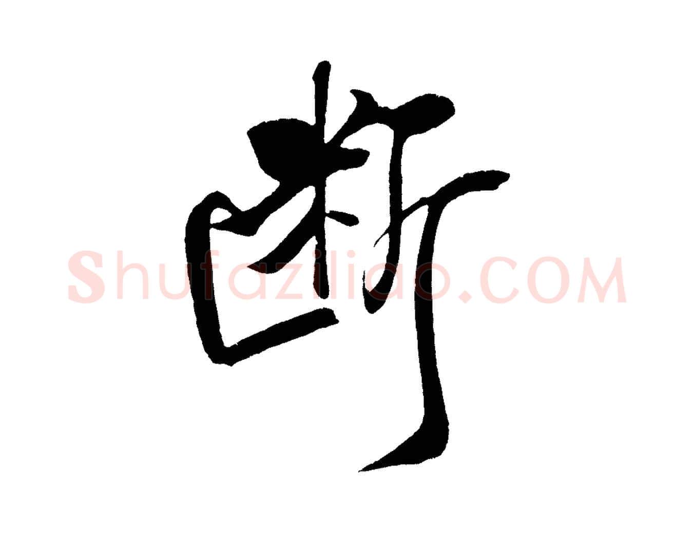 斷毛笔行书写法,摘自宋代米芾天马赋