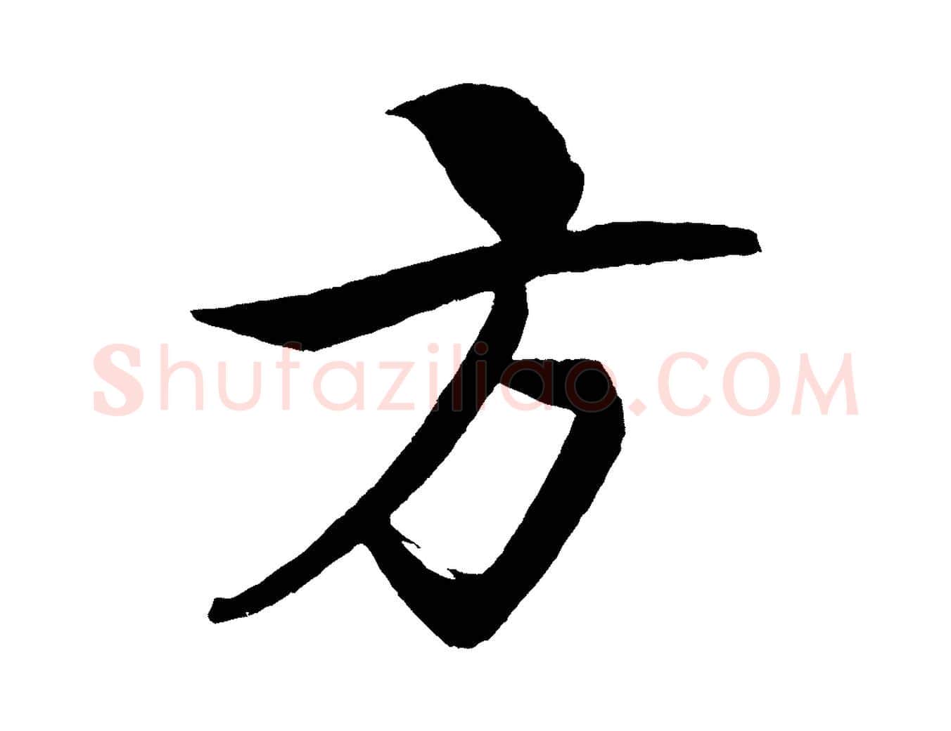 方毛笔行书写法,摘自宋代米芾天马赋