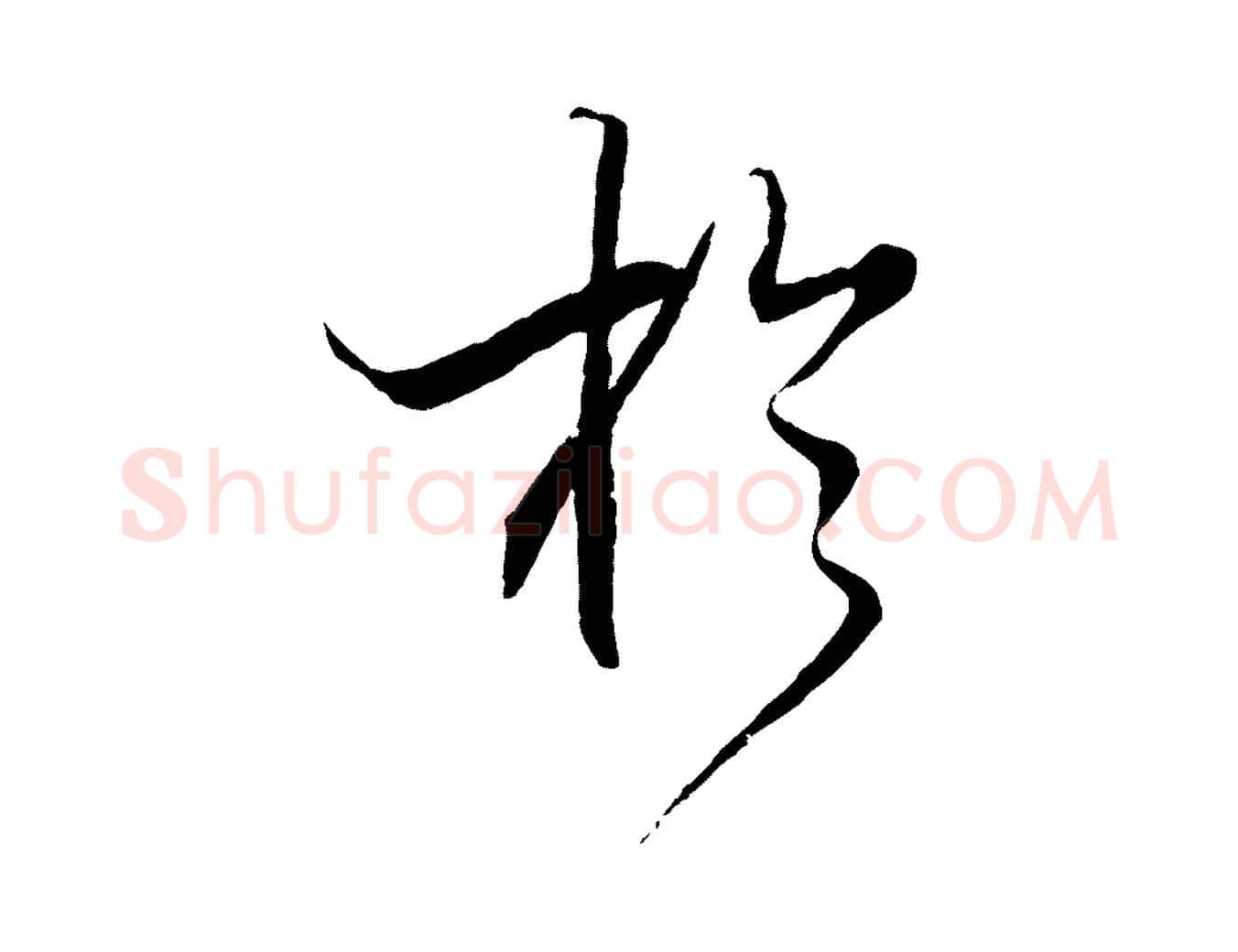 於毛笔行书写法,摘自宋代米芾天马赋