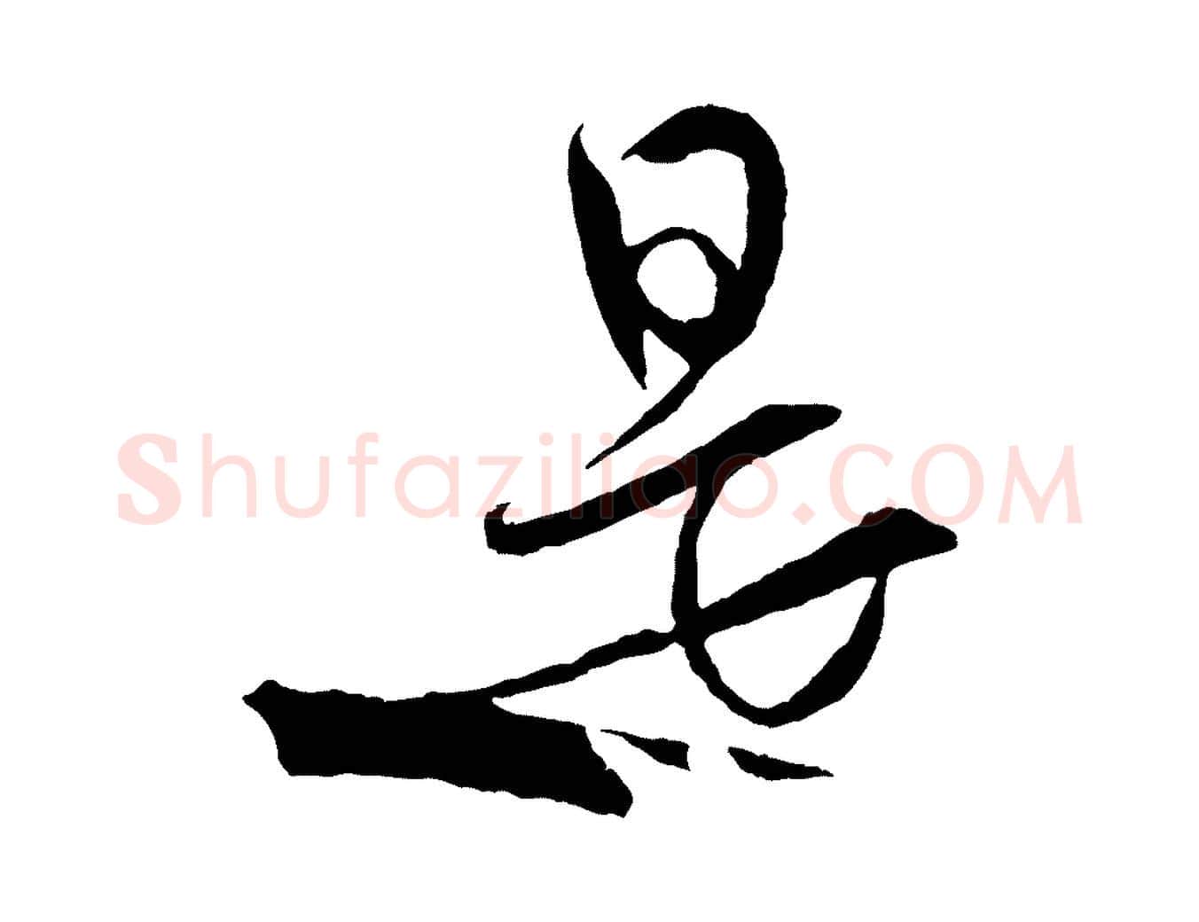 是毛笔行书写法,摘自宋代米芾天马赋