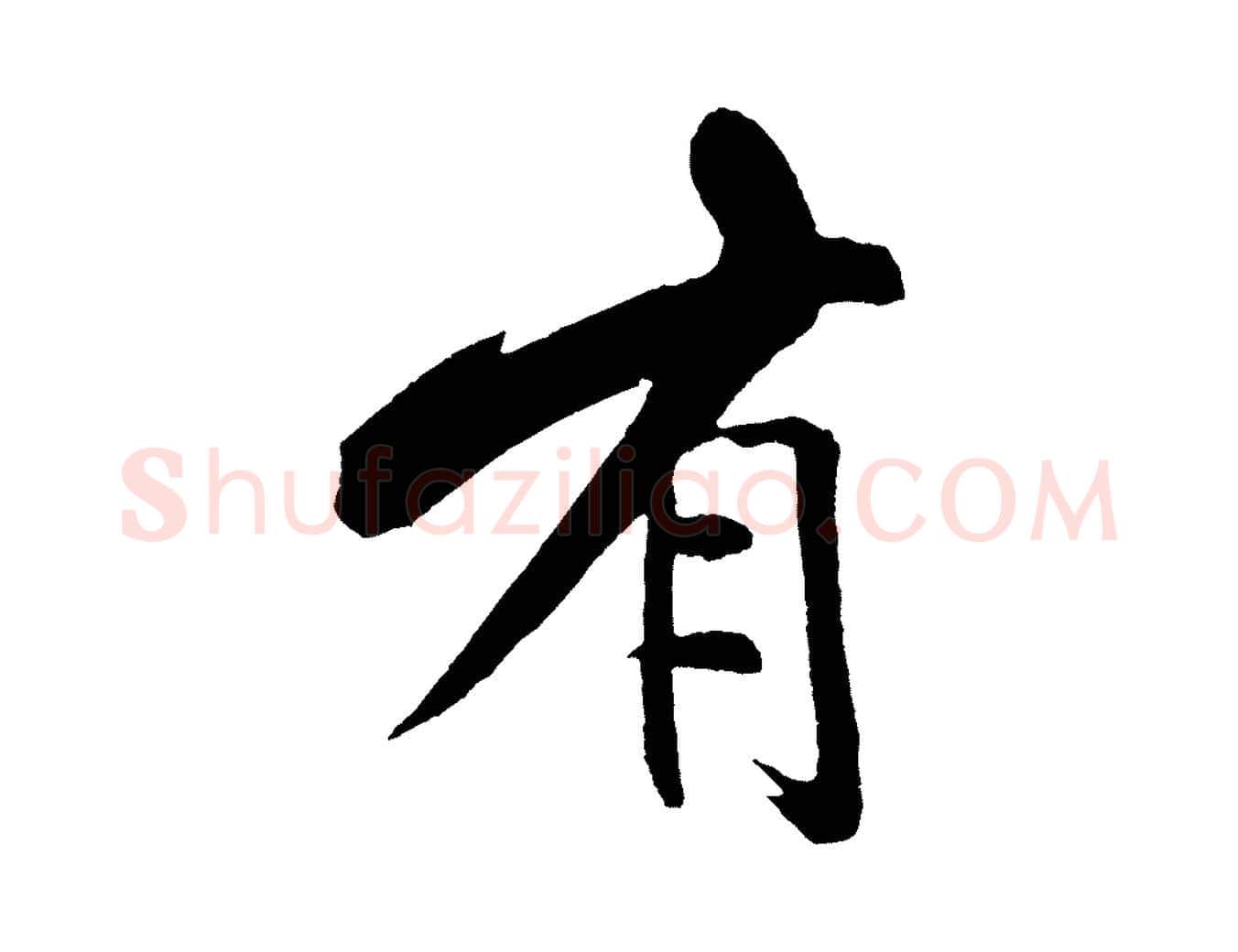 有毛笔行书写法,摘自宋代米芾天马赋