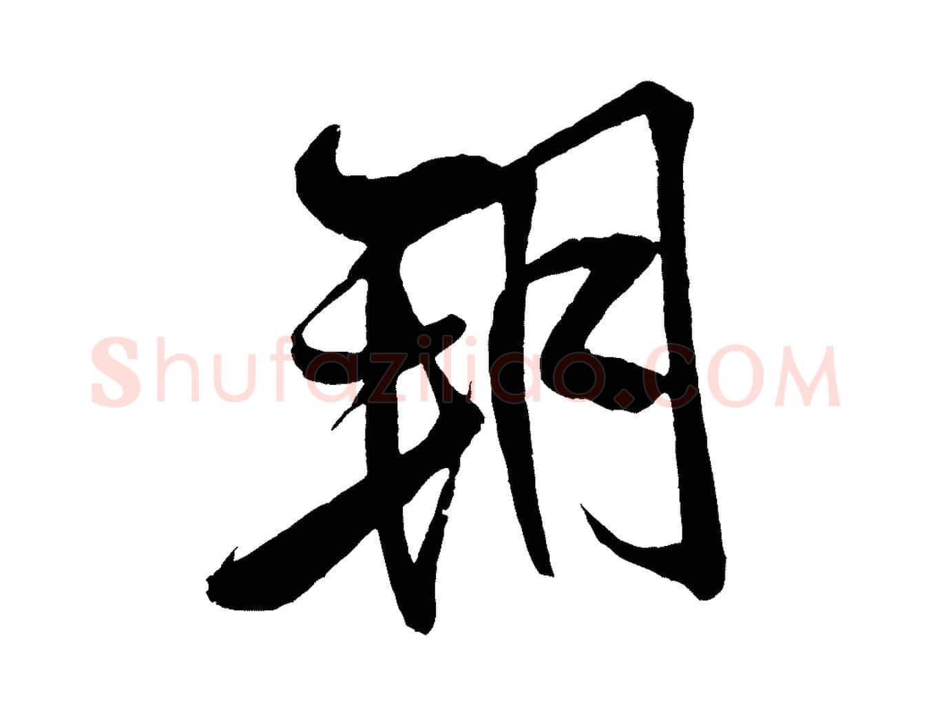 朔毛笔行书写法,摘自宋代米芾天马赋