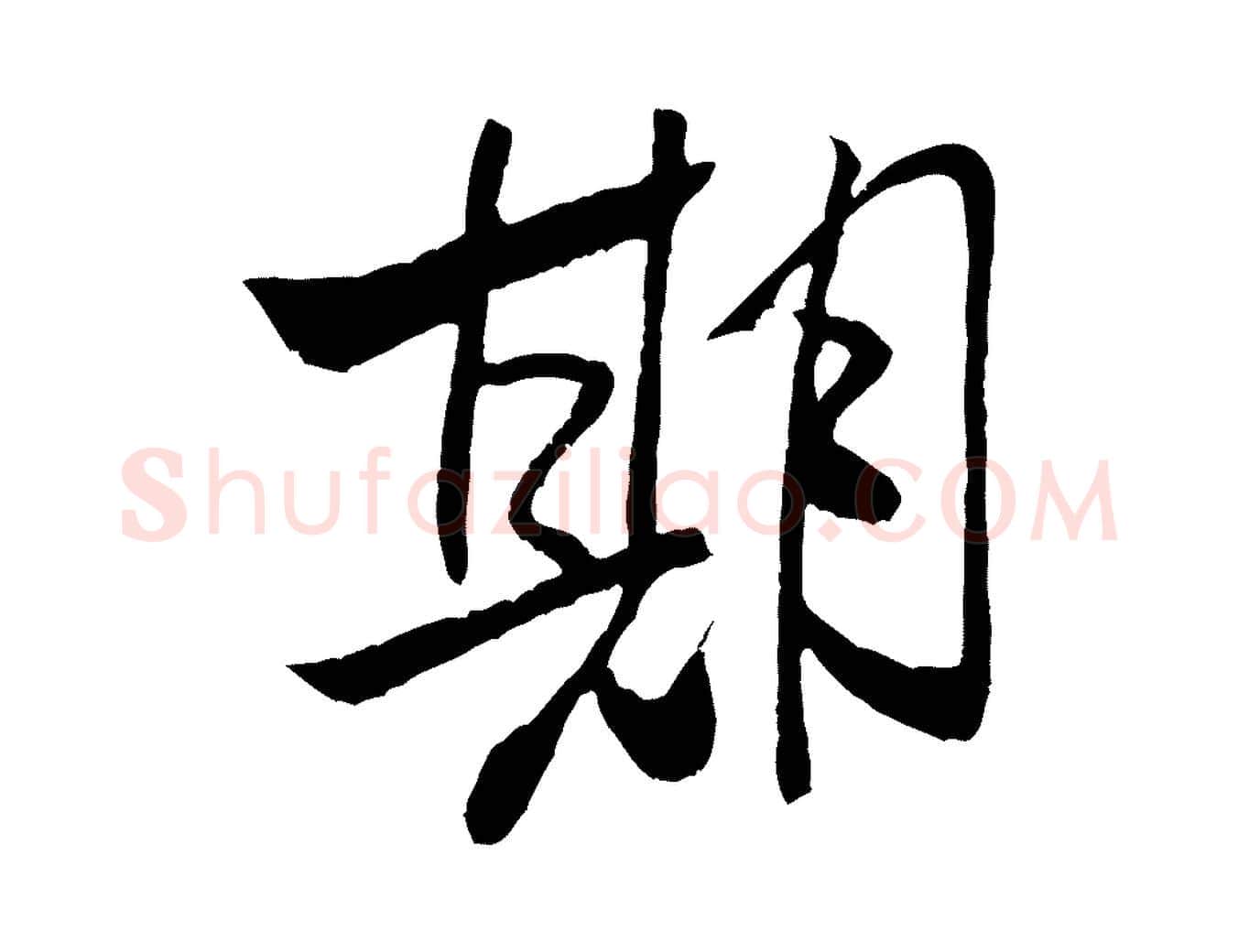期毛笔行书写法,摘自宋代米芾天马赋