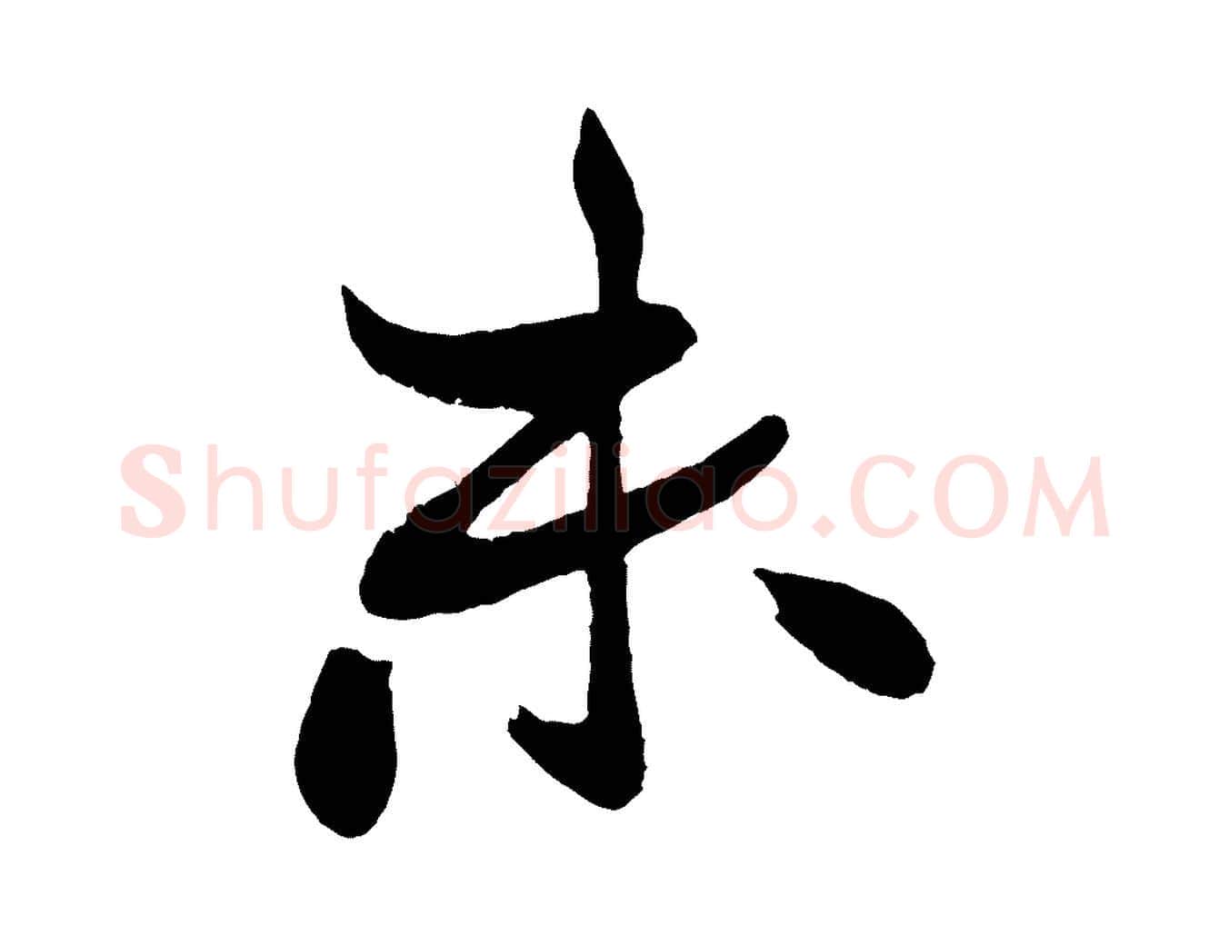 未毛笔行书写法,摘自宋代米芾天马赋