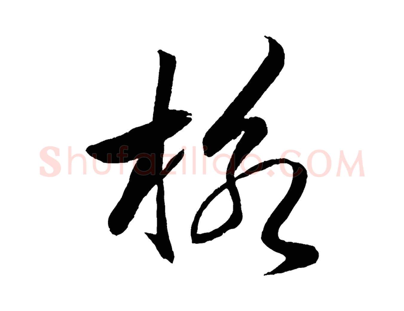 格毛笔行书写法,摘自宋代米芾天马赋