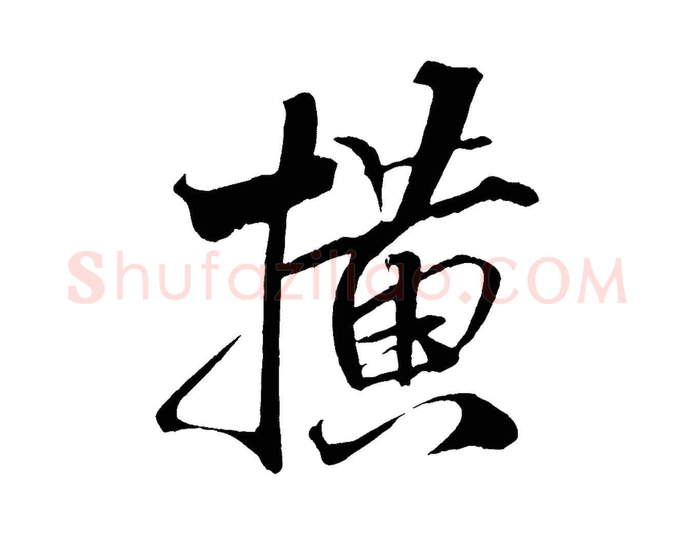 橫毛笔行书写法,摘自宋代米芾天马赋