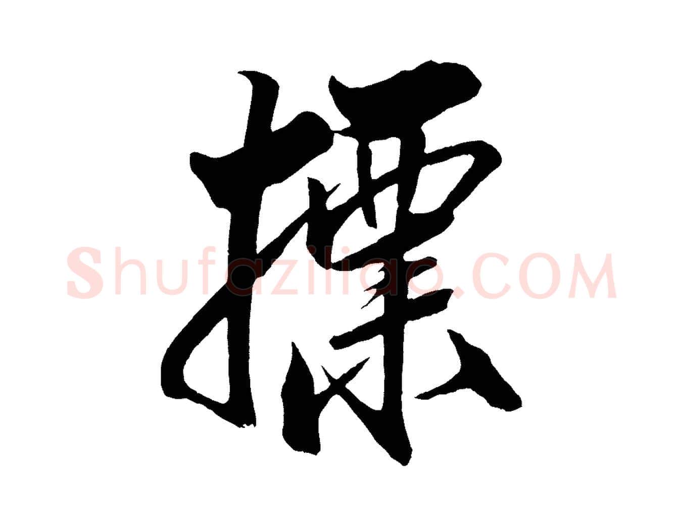 標毛笔行书写法,摘自宋代米芾天马赋