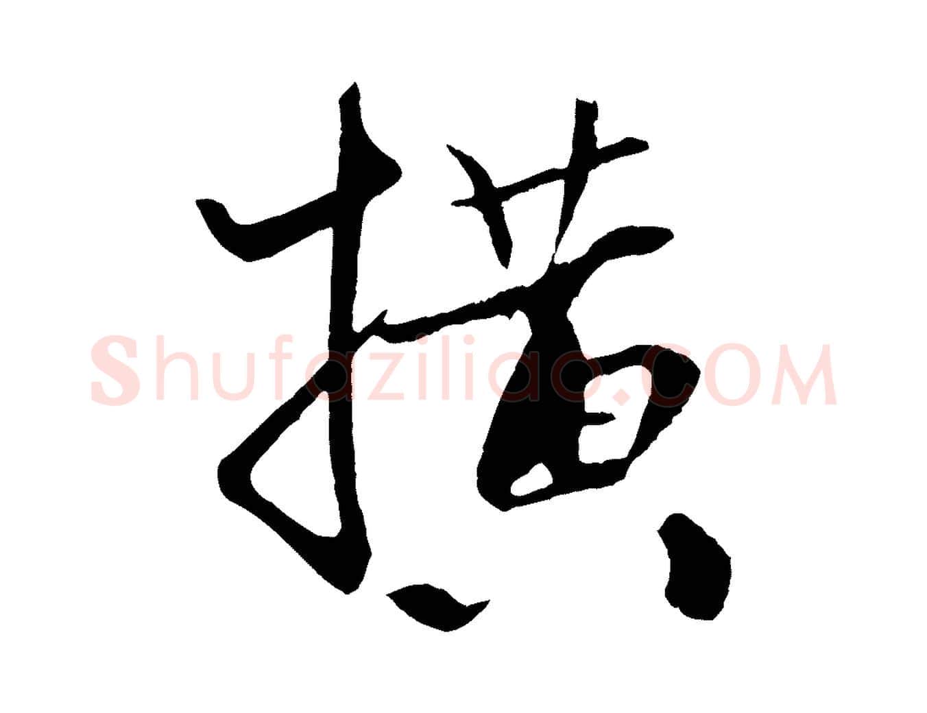 橫毛笔行书写法,摘自宋代米芾天马赋