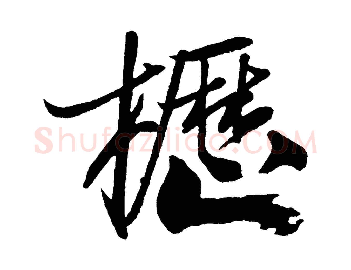 櫪毛笔行书写法,摘自宋代米芾天马赋