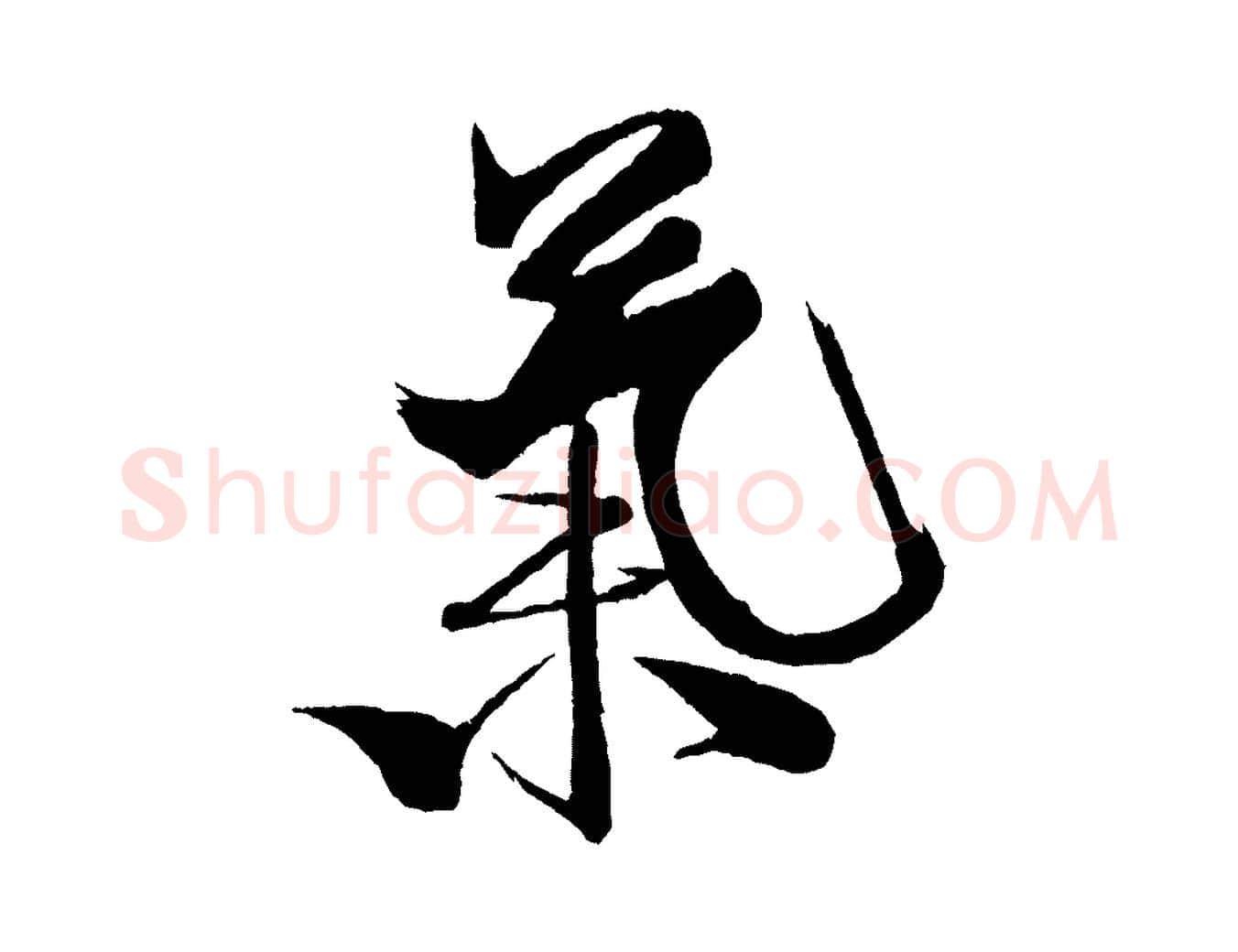 氣毛笔行书写法,摘自宋代米芾天马赋
