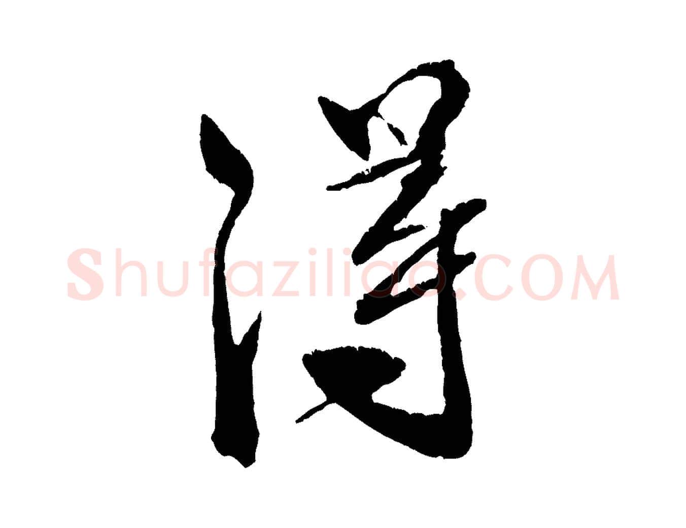 淂毛笔行书写法,摘自宋代米芾天马赋