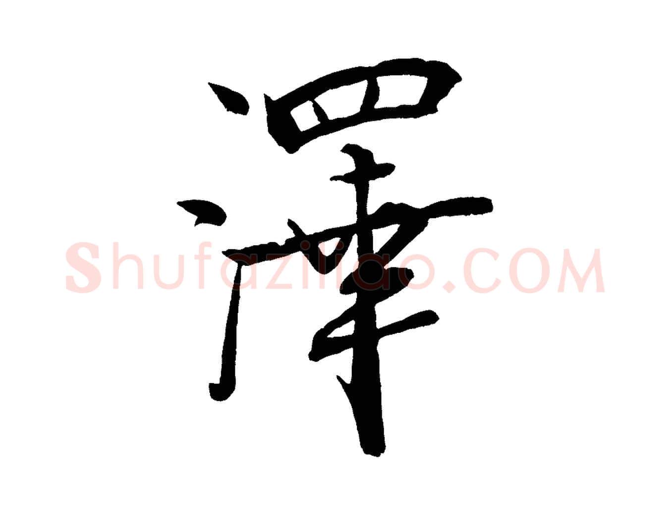 澤毛笔行书写法,摘自宋代米芾天马赋