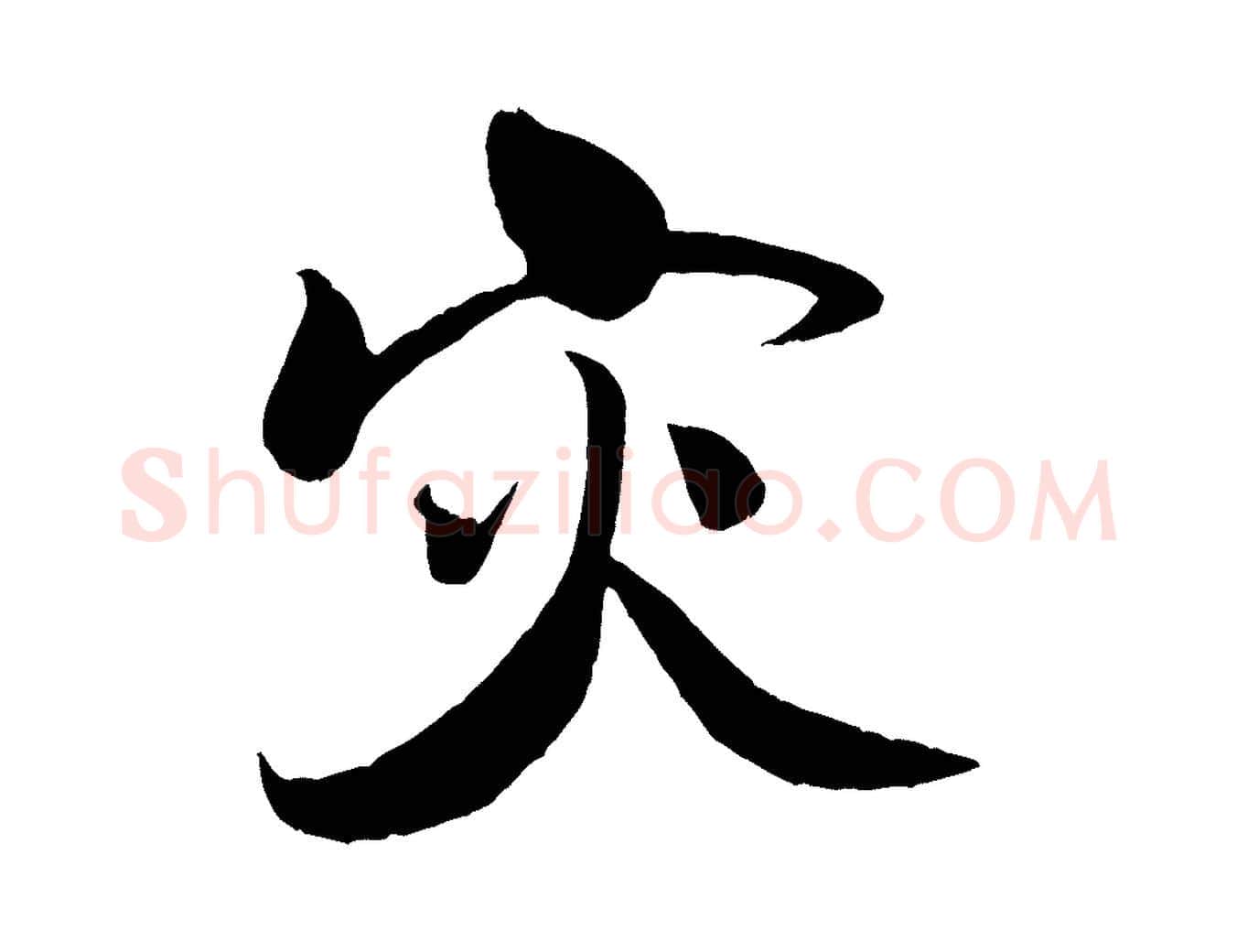 災毛笔行书写法,摘自宋代米芾天马赋