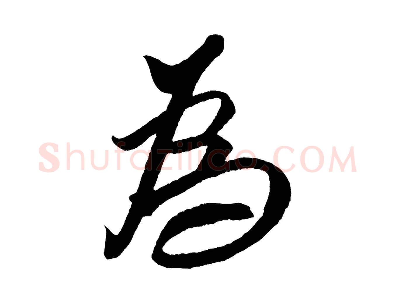 為毛笔行书写法,摘自宋代米芾天马赋