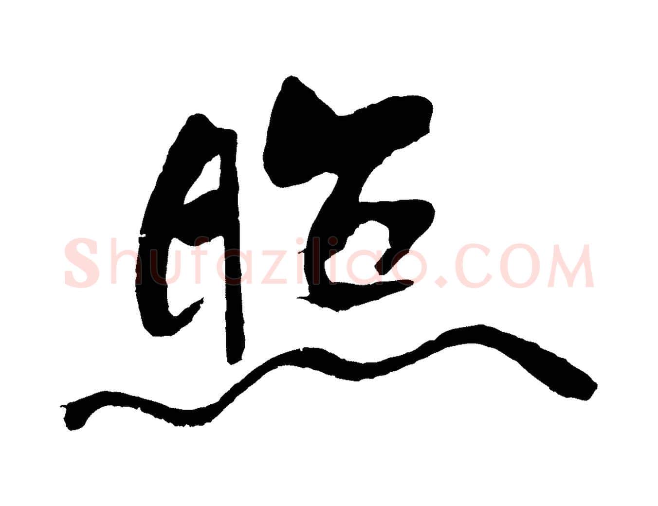 照毛笔行书写法,摘自宋代米芾天马赋