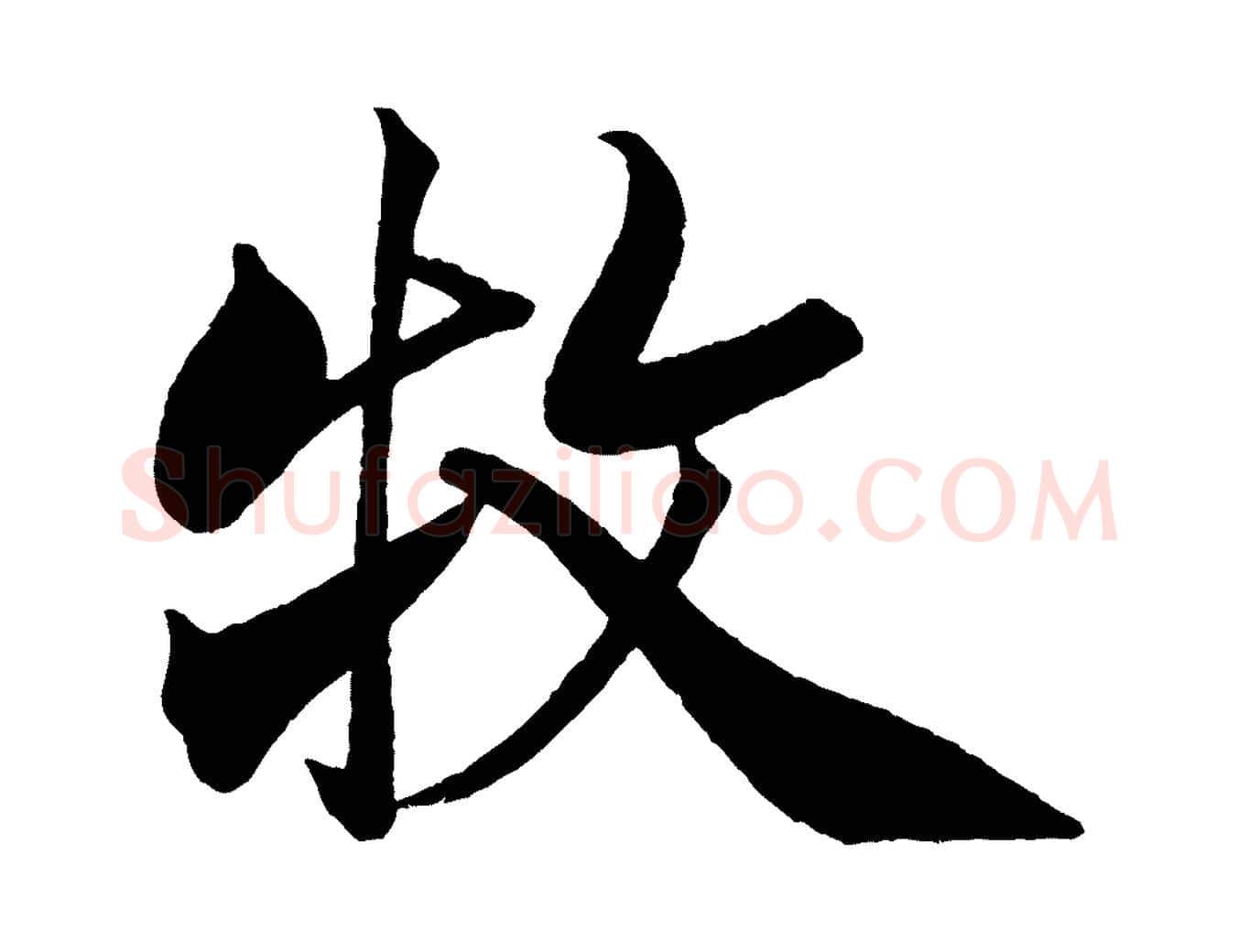 牧毛笔行书写法,摘自宋代米芾天马赋
