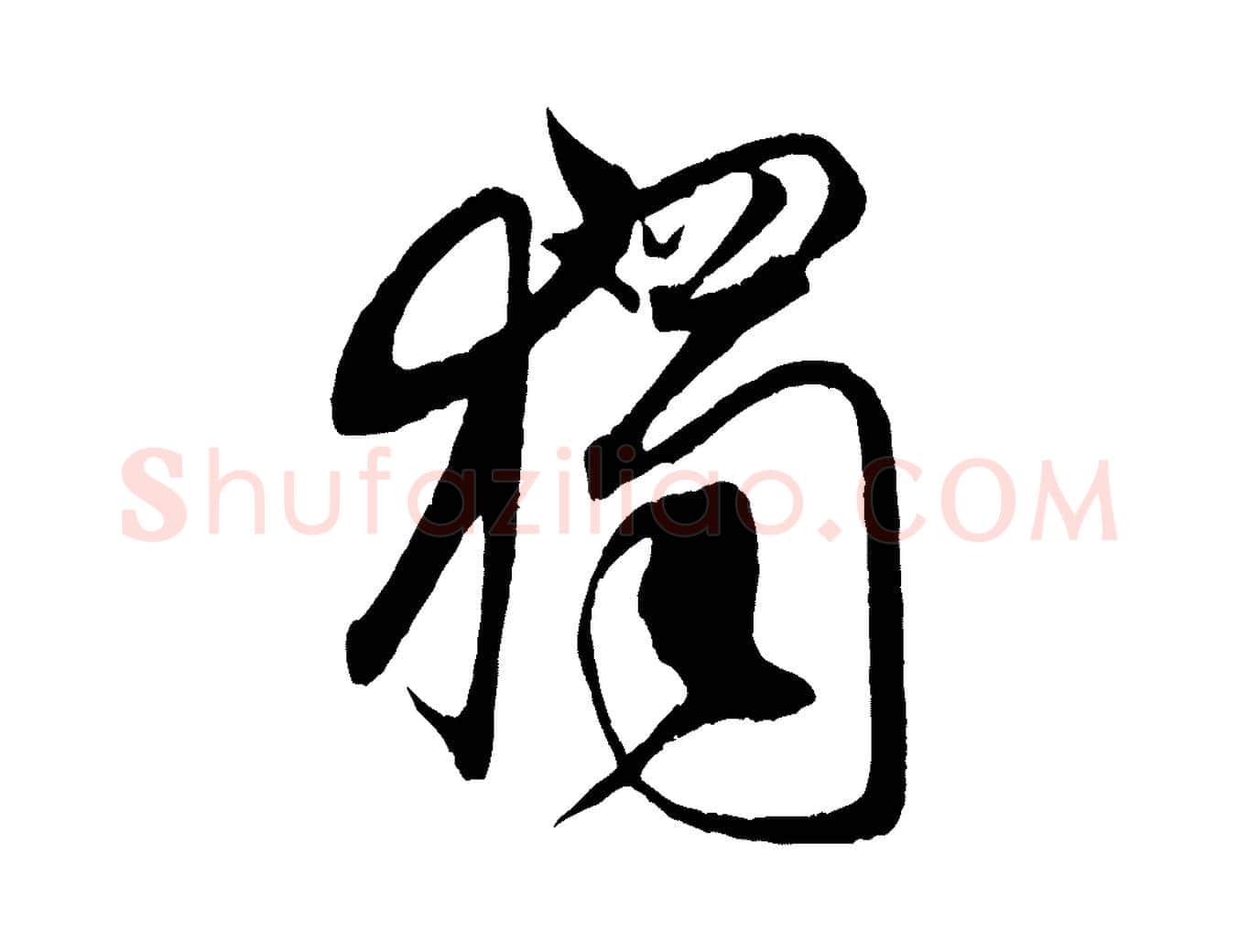 獨毛笔行书写法,摘自宋代米芾天马赋