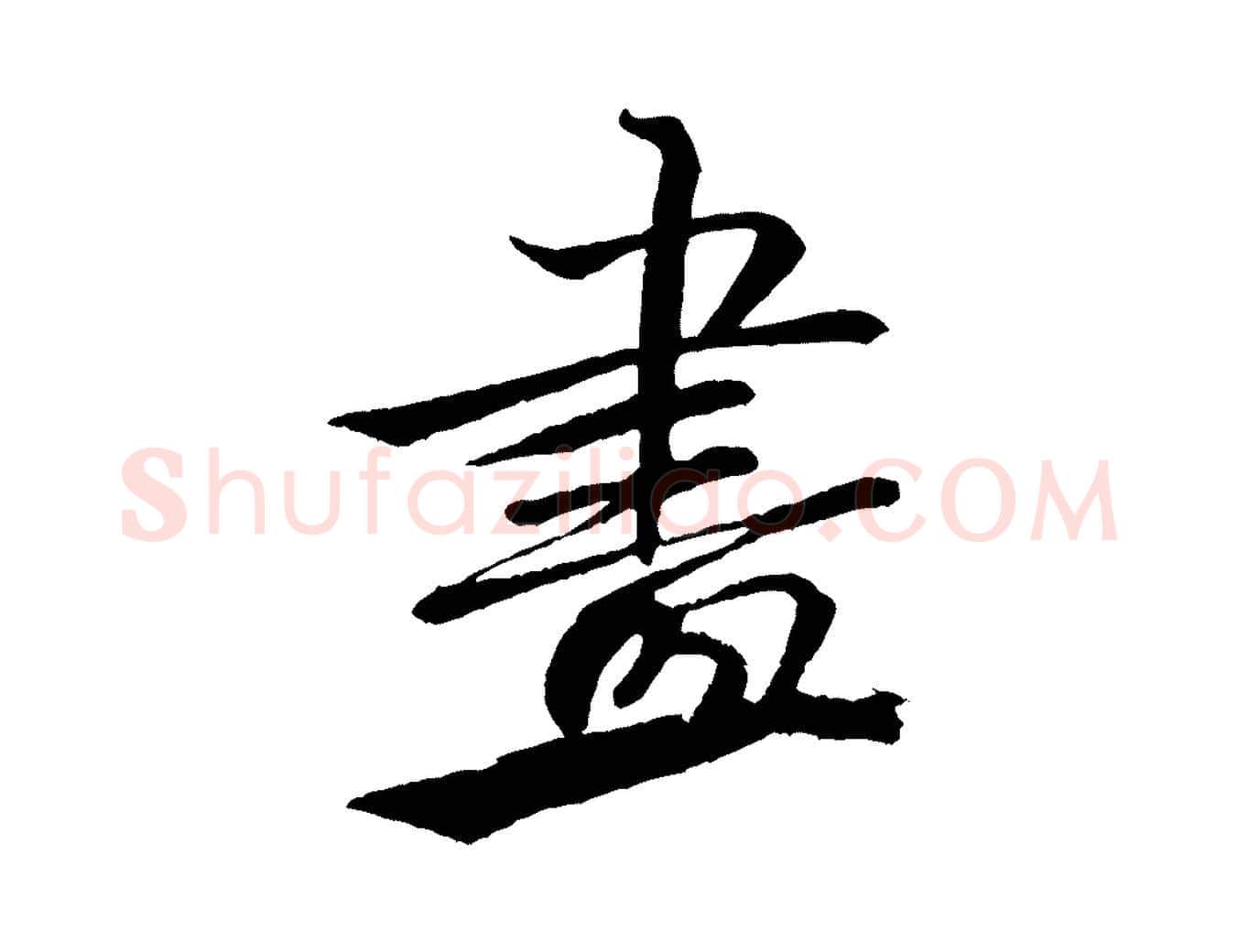 畫毛笔行书写法,摘自宋代米芾天马赋